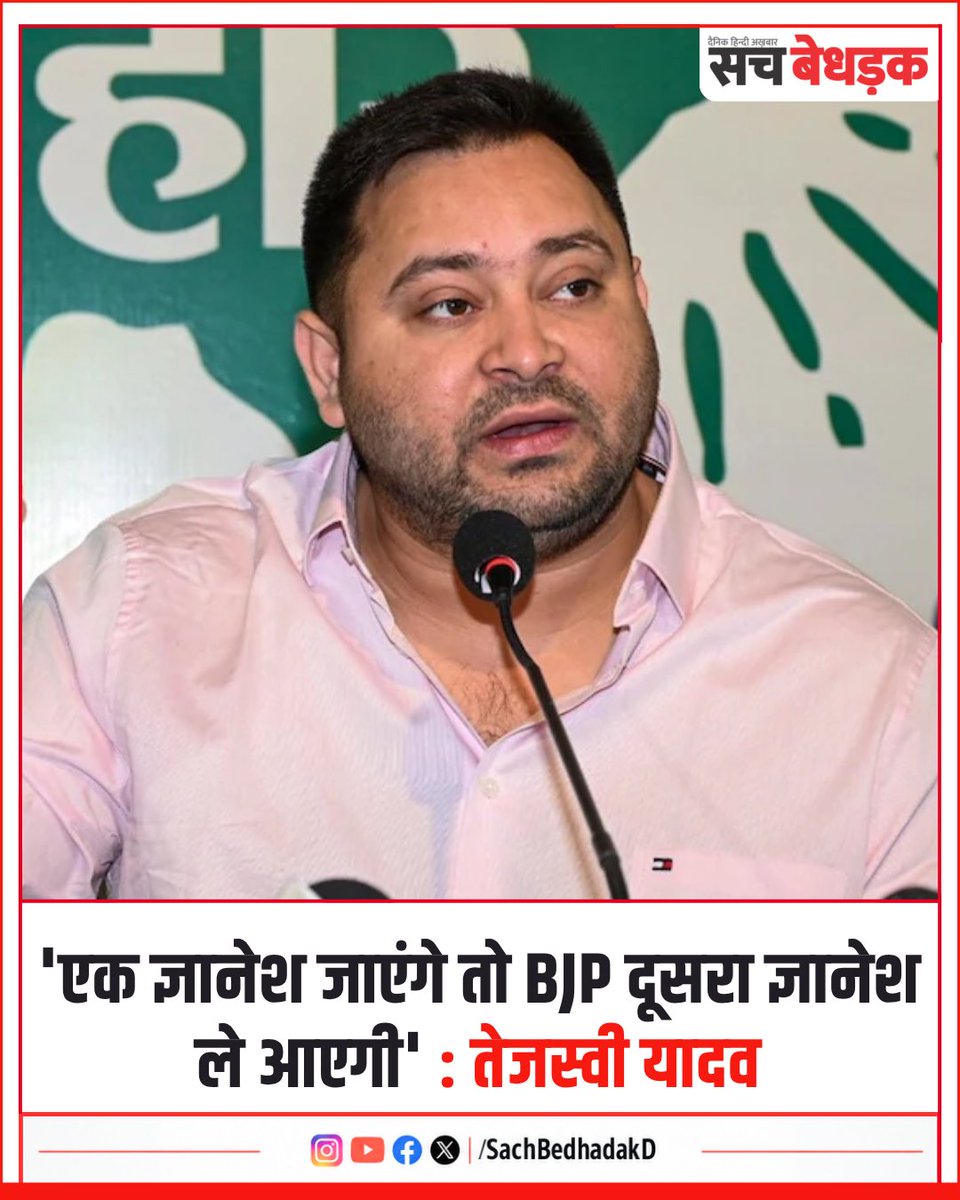 Sachbedhadakd's tweet photo. #TejashwiYadav ने CEC ज्ञानेश कुमार पर गंभीर आरोप लगाए। उन्होंने कहा, “एक ज्ञानेश जाएंगे तो BJP दूसरा ज्ञानेश लेकर आ जाएगी।” तेजस्वी ने आरोप लगाया कि BJP उन्हें संरक्षण दे रही है और चुनाव आयोग से जुड़े मामलों में भी सवाल उठाए।
#GyaneshKumar #sachbedhadakdaily #HindiNews https://t.co/IMkg7HF5Mt