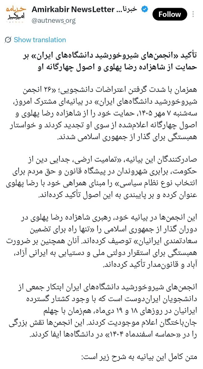 helpiranRev's tweet photo. باز دانشگاه ها شلوغ شد، "خبرنامه امنیتی امیرکبیر " که همه ادمین اش خارج از ایرانند، حرکت اعتراضی دانشجویان را به نام رضا پهلوی مصادره میکنه۔ 
"خبرنامه امنیتی امیرکبیر" صدای رسانه‌های مستقل دانشجویی داخل ایران را حذف میکنه، رشتو در مورد این خبرنامه امنیتی و اخبار فیکش را بخونید👇 https://t.co/UNYwnpjIFz