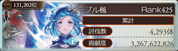 me_purukaede's tweet photo. 改めて光有利古戦場お疲れ様でした
準備はしていましたが、繁忙期と重なりもう少し走りたい古戦場結果になってしまいました
次回は闇有利という事で、今後のガチャに震えつつも、楽しみな古戦場です
後はお仕事のお休み都合だけだ！
また次回の古戦場でお会いしましょう https://t.co/GDOjw7Walp