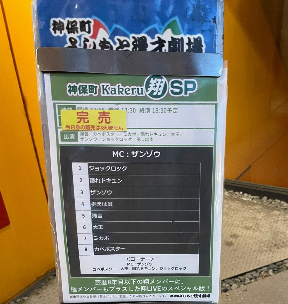 S_tarakote's tweet photo. ジョックロックと例えば炎の大阪勢も加わった豪華な神保町KAKERU

あと「隠れドキュン」てコンビ名好きすぎるわ
わいの中では「足腰げんき教室」を超えたw https://t.co/dlzxzncQRg