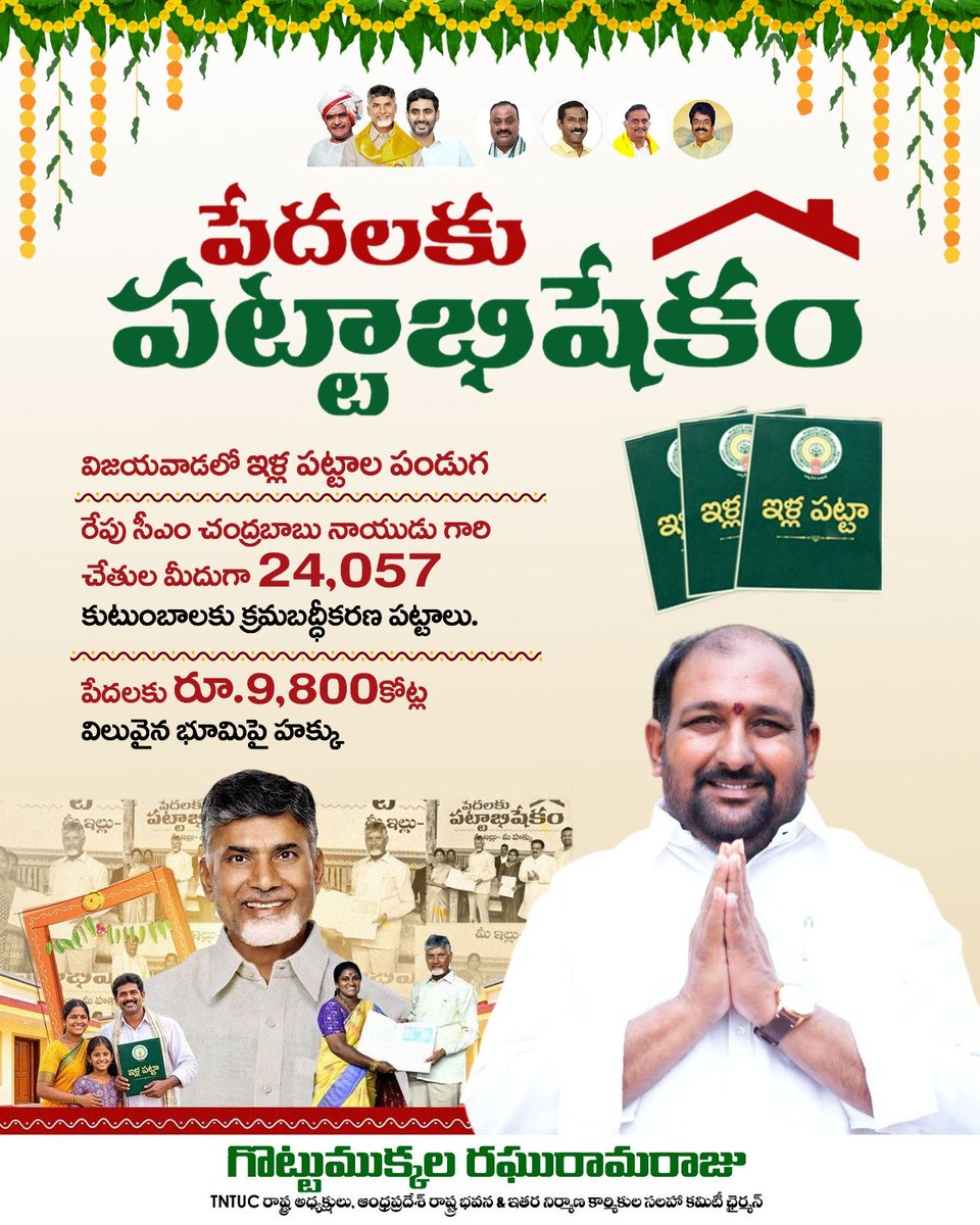 RRRTDP's tweet photo. విజయవాడలో పేదలకు పట్టాభిషేకం... 
సీఎం చంద్రబాబు గారి చేతుల మీదుగా 24,057 కుటుంబాలకు క్రమబద్ధీకరణ పట్టాలు అందజేయనున్నారు..

#PedalakuPattabhishekam
#MeeilluMeeHakku
#IdhiManchiPrabhutvam
#ChandrababuNaidu
#AndhraPradesh https://t.co/1bPJGE09LH
