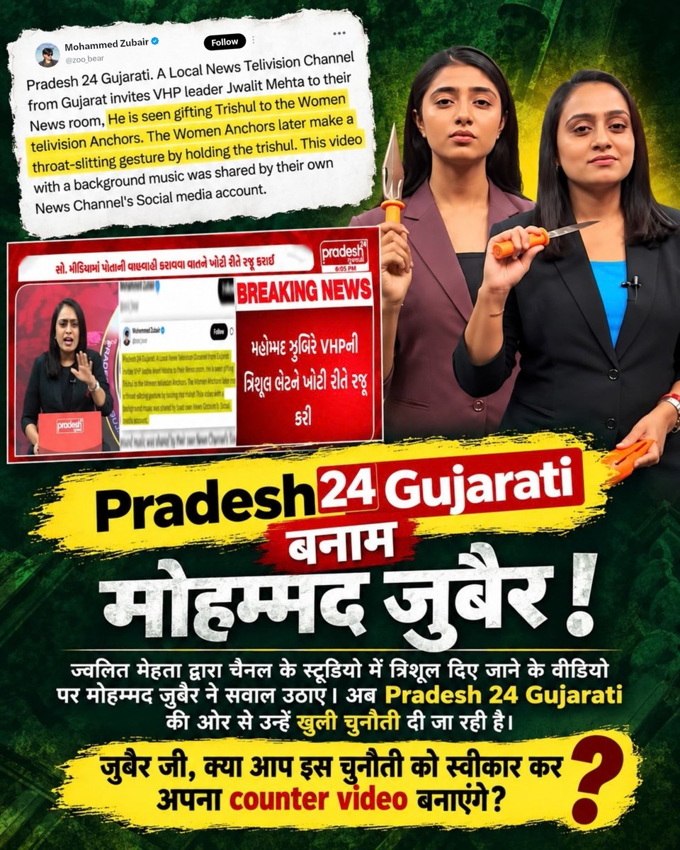 OMRABADIYA9's tweet photo. #पत्रकारिता_का_पतन

🚨 Pradesh 24 Gujarati की चुनौती अब Mohammed Zubair जी के सामने है। आपने चैनल के स्टूडियो में हुए त्रिशूल वाले घटनाक्रम पर सवाल उठाया था। अब चैनल की तरफ से अपना पक्ष रखते हुए आपको जवाब देने की चुनौती दी गई है। क्या आप सामने आकर अपना counter video जारी करेंगे? https://t.co/6qT5X7yYzx