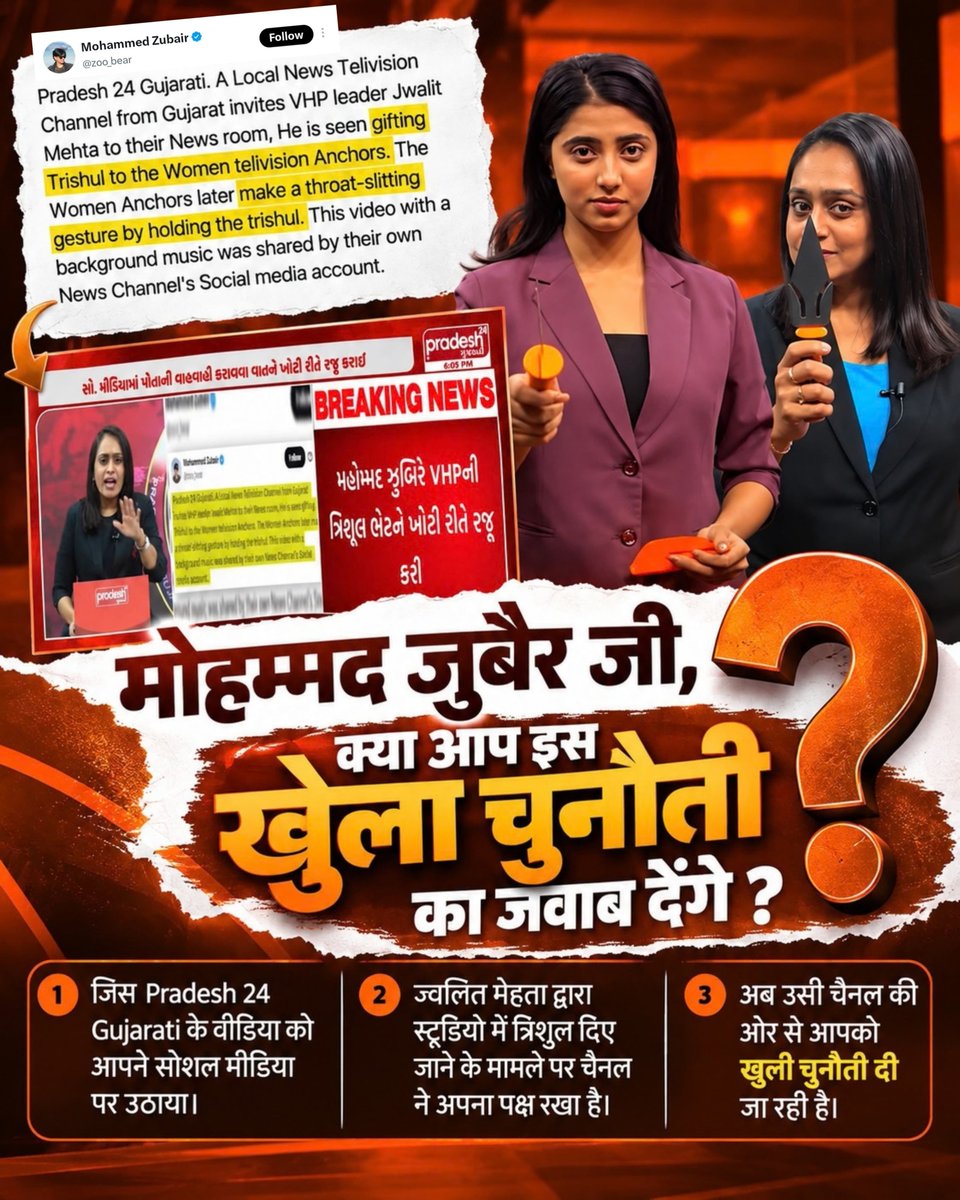 OMRABADIYA9's tweet photo. #पत्रकारिता_का_पतन

🔥 Mohammed Zubair जी, Pradesh 24 Gujarati की चुनौती अब आपके सामने है। अहमदाबाद के स्टूडियो में ज्वलित मेहता द्वारा त्रिशूल दिए जाने का वीडियो चर्चा में आने के बाद आपने इस पर सवाल उठाए। अब चैनल की ओर से आपके सामने जवाब और चुनौती रखी गई है। @zoo_bear https://t.co/v6mVpXu1G5