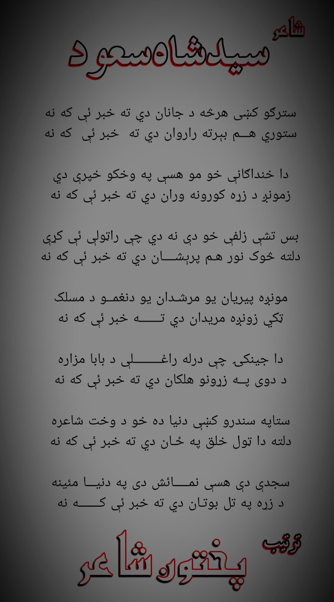 Khan82300633's tweet photo. #سیدشاه سعود

دا جینکۍ چې درله راغـــــــــلې د بابا مزاره
د دوی پــه زړونو هلکان دي ته خبر ئې که نه
 پختون شاعر
https://t.co/zuw1GBYpUz https://t.co/92335InRtk
