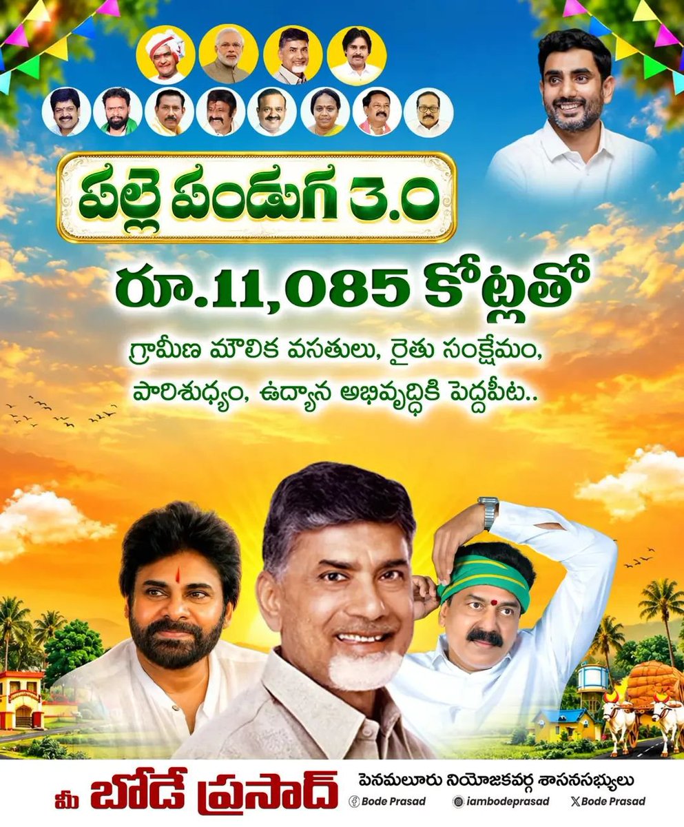 BodePrasad's tweet photo. ఆంధ్రప్రదేశ్ లో గ్రామాల రూపురేఖలు మార్చేలా నేటి నుంచే పల్లె పండుగ 3.0 కార్యక్రమం.
#PallePanduga #పల్లెపండుగ
#BodePrasad #PenamaluruMLA
#BodeForDevelopment
@JaiTDP https://t.co/JzQVvpkh5a