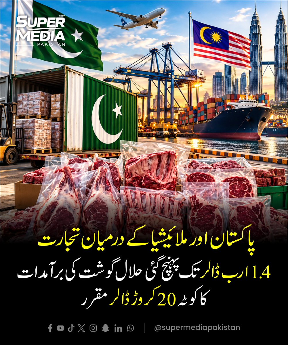 SuperMediangpn's tweet photo. 🥩🇵🇰🇲🇾 پاکستان اور ملائیشیا کے درمیان حلال گوشت کی تجارت میں بڑی پیش رفت

Disclaimer: The image is AI generated and is just for reference.

#supermediatv #smpaktv #HalalMeat #PakistanMalaysia #Exports https://t.co/pRpNEBkB5H