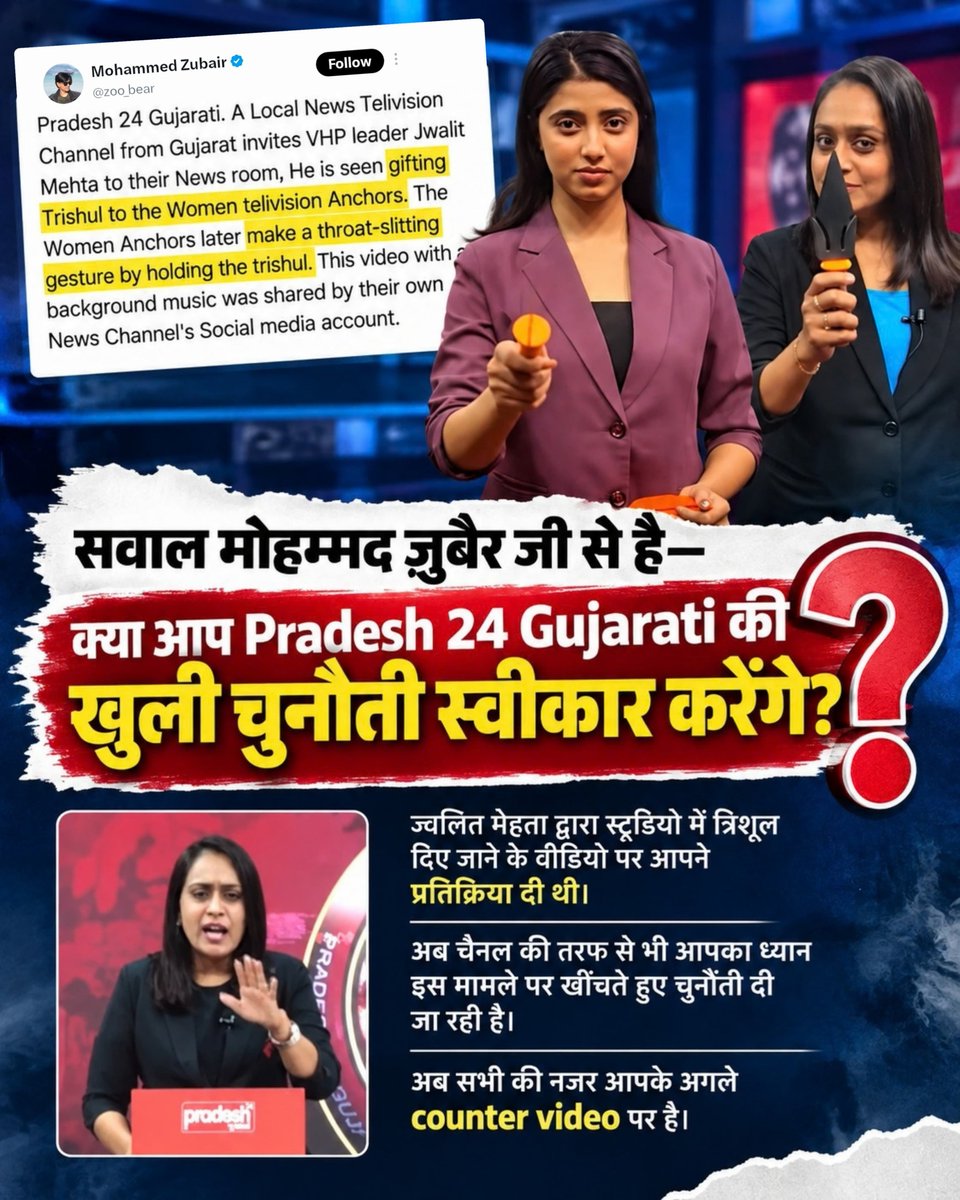 OMRABADIYA9's tweet photo. #पत्रकारिता_का_पतन

🔎 Mohammed Zubair जी, आपने Pradesh 24 Gujarati के वीडियो पर सवाल उठाए और अब Pradesh 24 Gujarati की ओर से आपके सामने खुली चुनौती रखी गई है। अहमदाबाद स्टूडियो में ज्वलित मेहता द्वारा त्रिशूल दिए जाने के मामले पर दोनों पक्षों की बात सामने आ रही है।

@zoo_bear https://t.co/JsyOhGhB7j