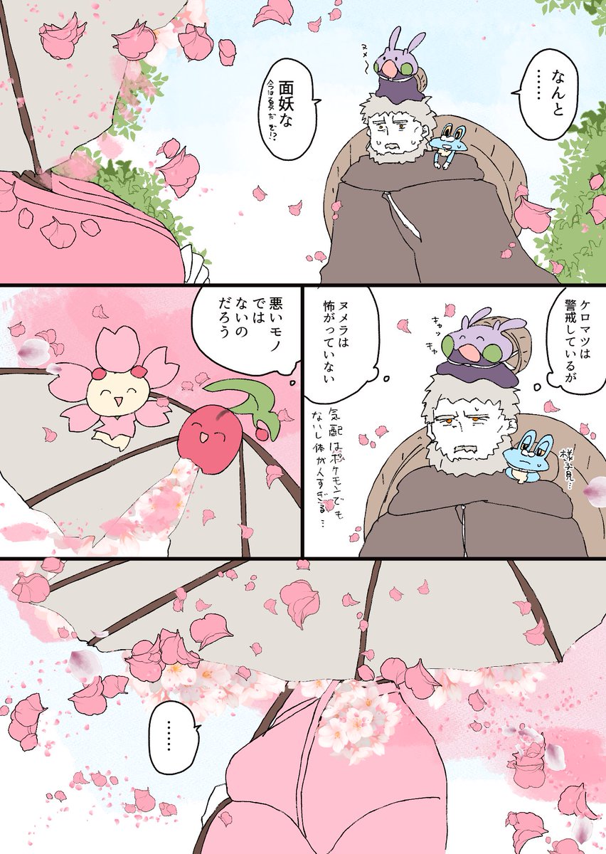 zazarasi53's tweet photo. 桜の怪異と出会う旅のトレーナー（4/16） https://t.co/utC6SoTsq3