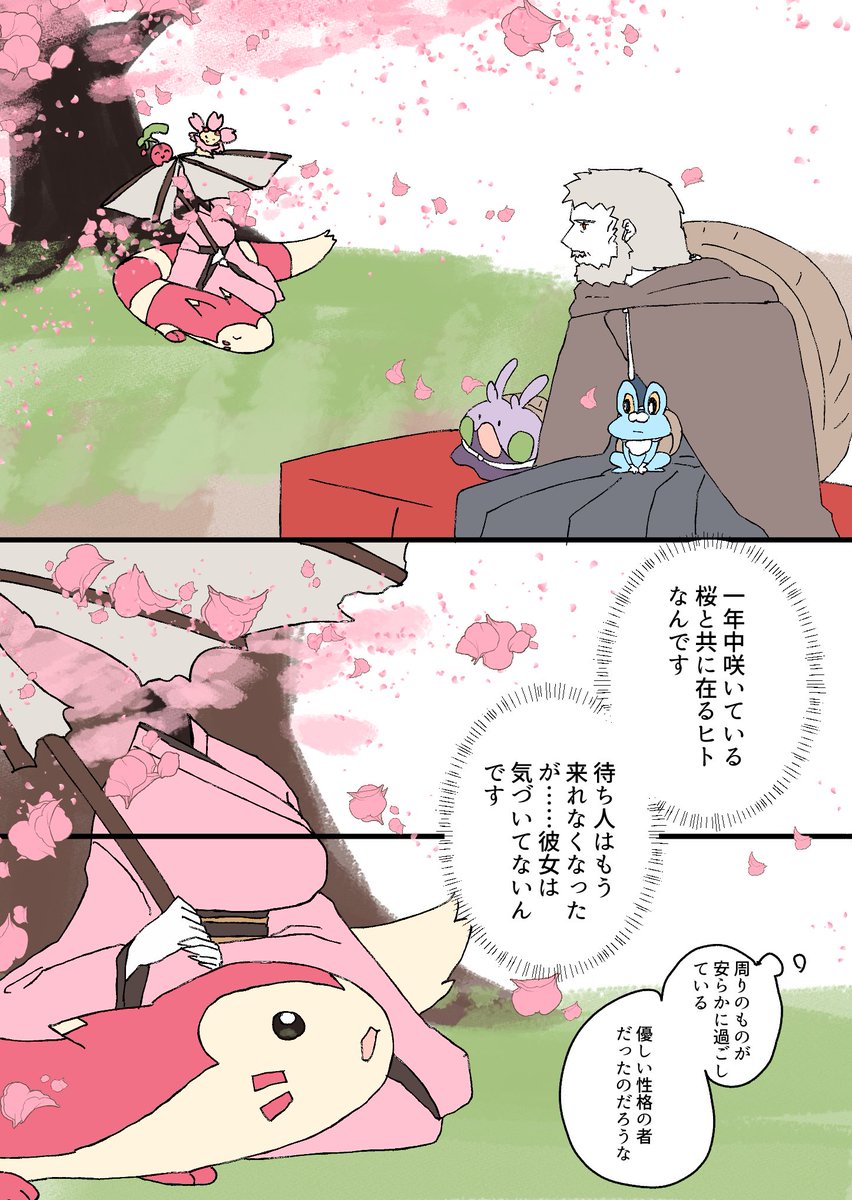 zazarasi53's tweet photo. 桜の怪異と出会う旅のトレーナー（4/16） https://t.co/utC6SoTsq3