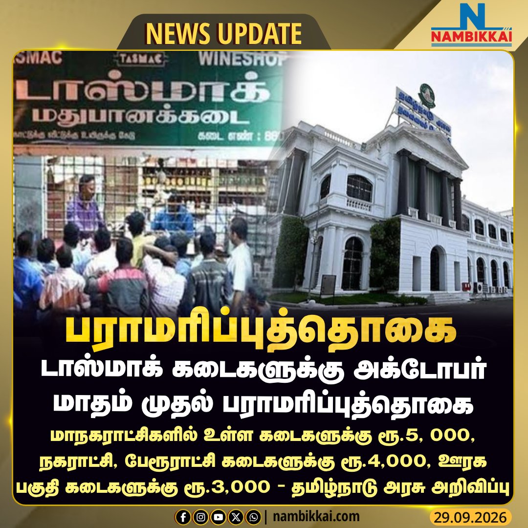 Nambikkai_India's tweet photo. டாஸ்மாக் கடைகளுக்கு பராமரிப்புத்தொகை
#tamilnadu #tasmac #liquor #tngovernment #wineshop #nambikkainews #nambikkaimedia https://t.co/3pcnWrb5c4