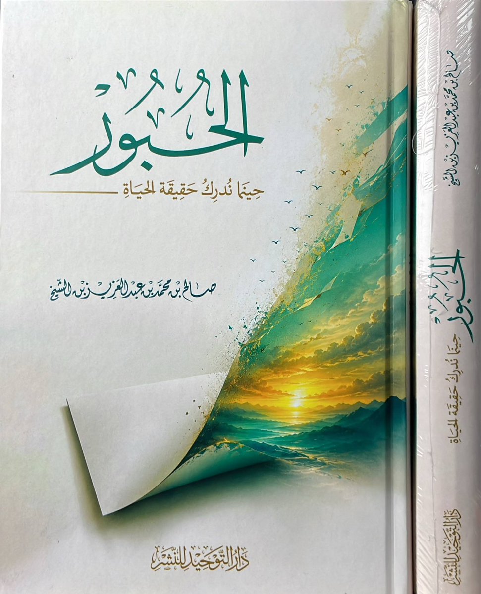 almohadith's tweet photo. الحـبـور
حينما ندرك حقيقة الحياة!
✍🏻 | صالح بن محمد بن الشيخ
@salehmm6757 
💡| الكتاب يرتقي بالقارئ إلى:
صفاء الذهن وسط المشتتات
وثبات المؤمن في زمن التحديات
وتربية الأسرة في عصر التقنيات
وحماية النفس من زيغ الشهوات
وطمأنينة القلب وقت الأزمات
ونور وقائد إلى أعالي الجنات
وذلك حينما ندرك حقيقة الحياة
٥١٢ #صفحة #السعر ١٠ ريال

للطلب من المتجر
https://t.co/DYGMeVqFDJ