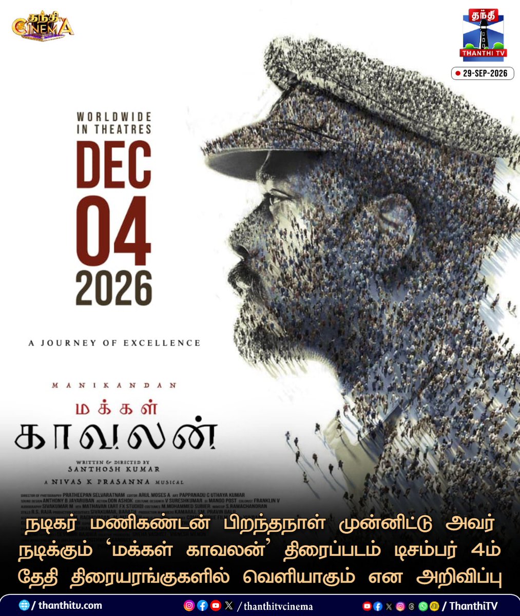 ThanthiTV's tweet photo. நடிகர் மணிகண்டன் பிறந்தநாள் முன்னிட்டு அவர் நடிக்கும் `மக்கள் காவலன்' திரைப்படம் டிசம்பர் 4ம் தேதி திரையரங்குகளில் வெளியாகும் என அறிவிப்பு

#MakkalKavalan #ActorManikandan #thanthitvcinema #thanthitv #தந்திடிவிடிஜிட்டல் https://t.co/tHjtbdxX4a