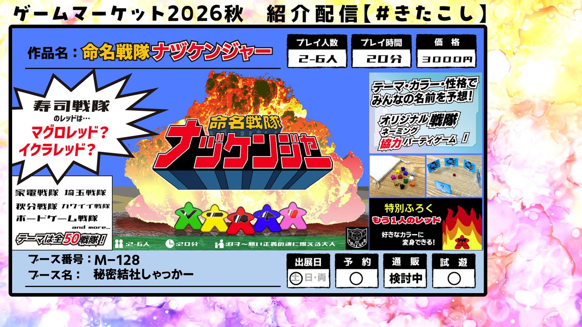 himitsu_shacker's tweet photo. #きたこし　さんのゲムマ配信に応募しました！楽しみ！

『命名戦隊ナヅケンジャー』  

「寿司戦隊」のレッドは「マグロレッド」？「イクラレッド」？ 

戦隊のテーマ・カラー・性格からお互いの考えた名前を予想！協力型パーティーゲーム！ 

かんたん紹介→ https://t.co/KVN2uzc2lN 【土-M128】 https://t.co/obgP3Nx2OU