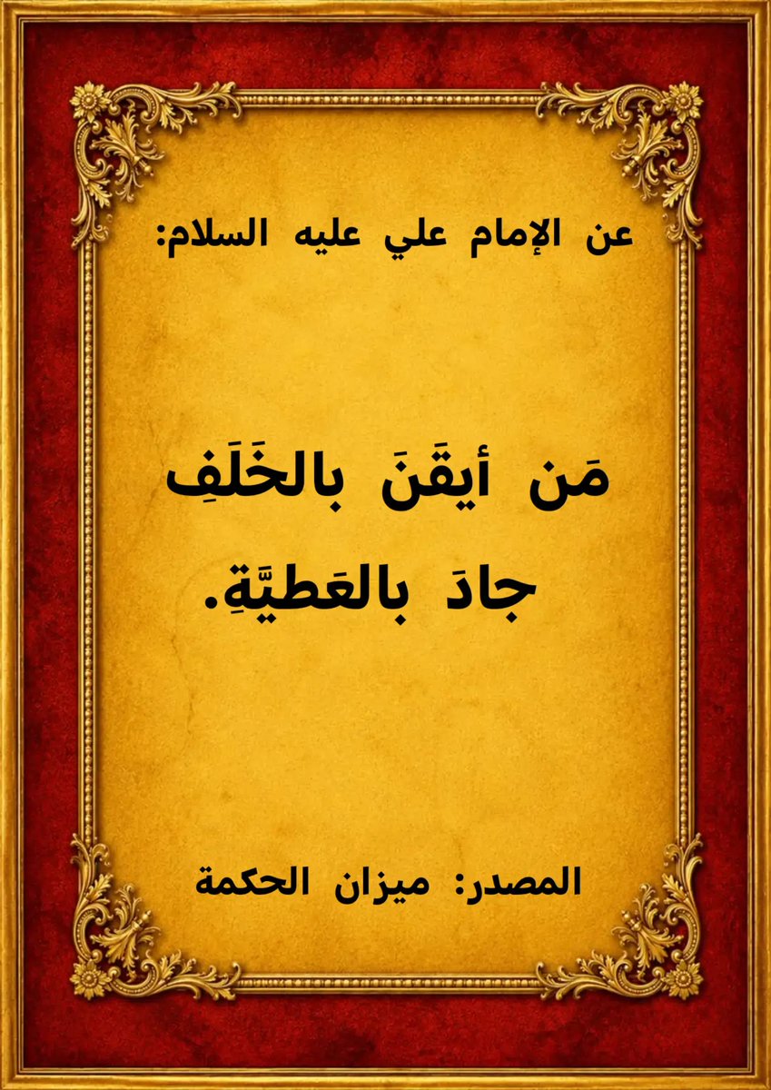 TalbMhmd71597's tweet photo. عن الإمام علي بن أبي طالب عليه السلام:
مَن أيقَنَ بالخَلَفِ جادَ بالعَطيَّةِ.

المصدر:
كتاب ميزان الحكمة https://t.co/BaHZk2hm6p