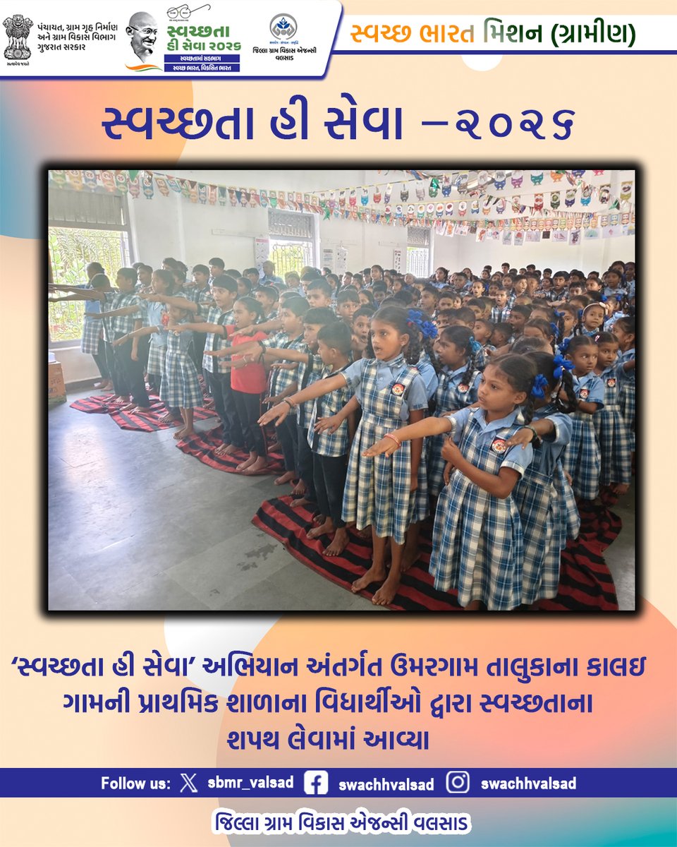 sbmr_valsad's tweet photo. સ્વચ્છતા હી સેવા -2026
#SHS2026
#SWACHHTAHISEVA2026
#SWACHHTA_MAIN_SAHBHAG_SWACHH_BHARAT_VIKSIT_BHARAT
#swmrules2026
#SWACHHTAHISEVA
#4WAYSOURCESEGREGATION
#swachhbharatabhiyan
#swachhbharat
#crd_gujarat
#sbmr_gujarat
#swachhgaon_swasthgaon
#hargharswachhta https://t.co/z0GVZDLphL