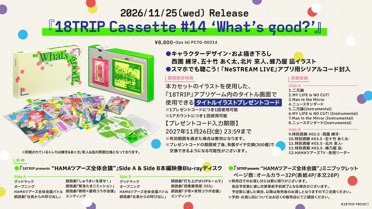 18trip_official's tweet photo. 📼18TRIP Cassette #14📼(2/2)

カセット限定で「特別週報」「HAMAツアーズTV -各班リーダー-」のボイスドラマを収録🎤
同梱される『NeSTREAM LIVE』アプリ用シリアルコードご利用でスマホでもお聴きいただけます📱

各店舗オリジナル特典デザインも公開🎉
先着でのお渡しとなりますので、お早めにご予約ください。

https://t.co/drZNevbhLB

#エイトリ