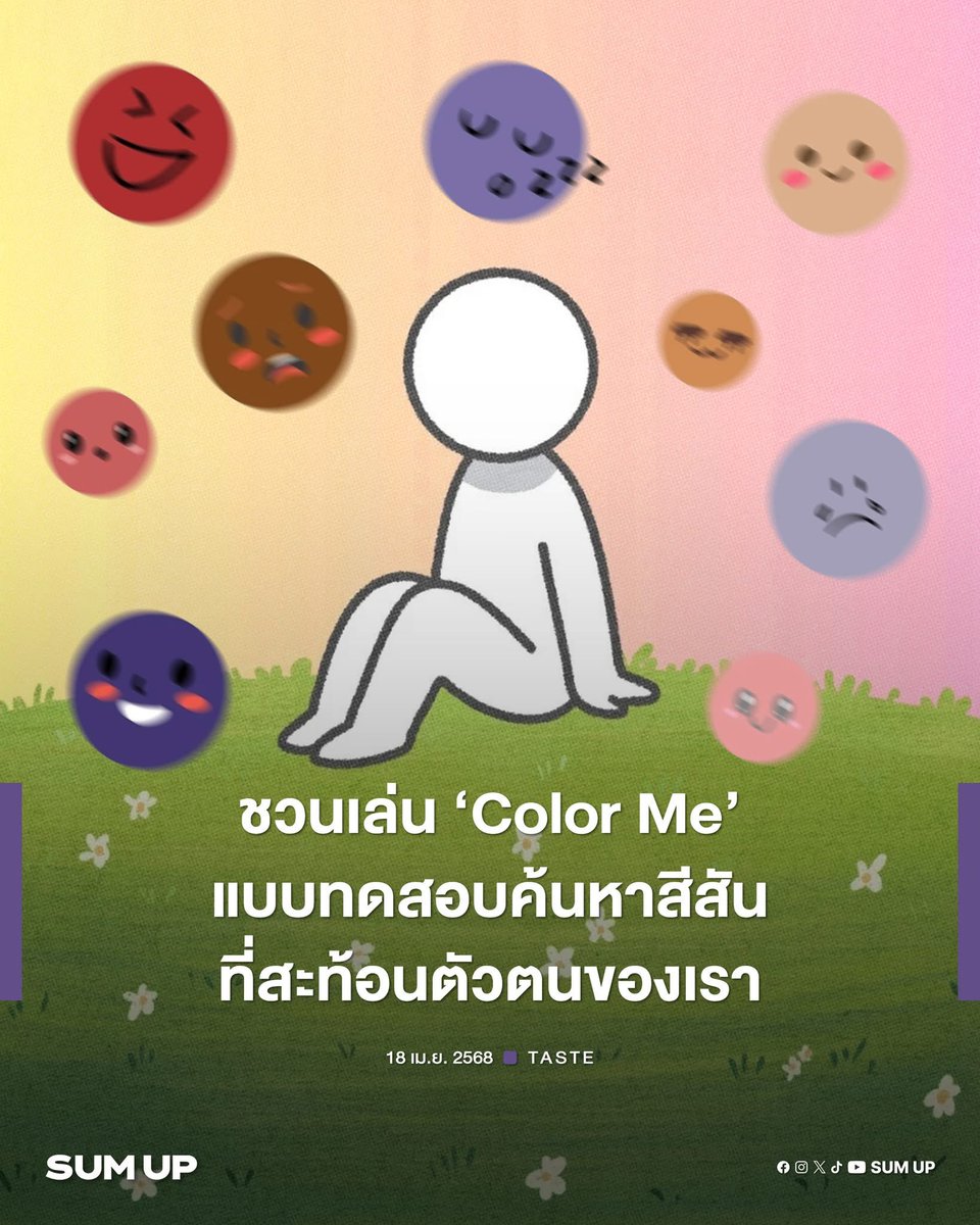 Passion_girlies's tweet photo. ขอชวนทุกคนมาเล่นเกม “Color Me” ของ SUM UP ค่ะ 💗
สีไหนที่สะท้อนตัวตนของเรา? คำถามประมาณ 10 ข้อ 

มาแชร์กันเร็ววว ว่าตรงกับตัวเองมั้ย 👀
📍https://t.co/D7E7lUvdnH https://t.co/jYGQlnPZN3