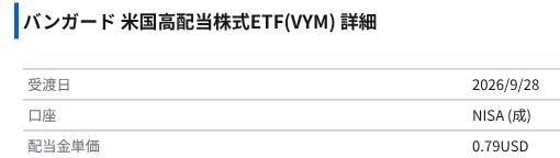 A screenshot detailing information about a US high dividend stock ETF (VYM), showing a dividend date of 2026/9/28, a NISA (Adult) account, and a dividend yield of 0.79 USD.