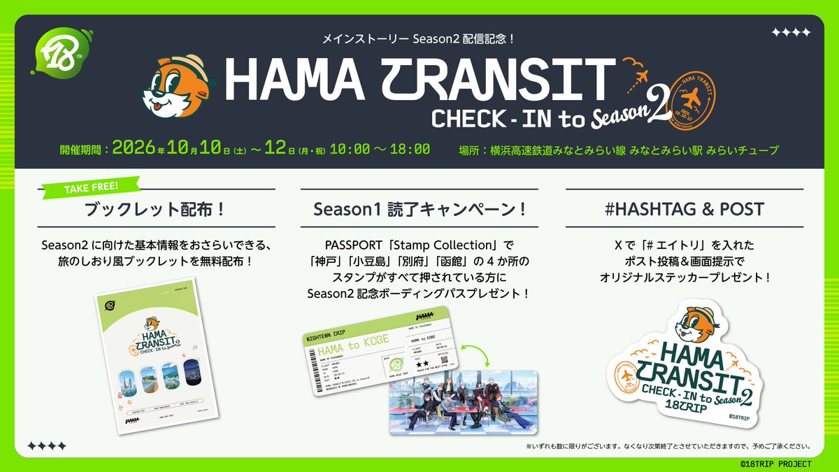 18trip_official's tweet photo. ✈️HAMA TRANSIT CHECK-IN to Season2✈️
ㅤ
10/10(土)～12(月・祝)にてみなとみらい駅みらいチューブ にてSeason2配信開始を記念した企画広告の実施が決定✨

☑Season1の振り返りやSeason2に関する企画広告
☑アプリ内「passport」でSeason1の研修旅行先スタンプ4つすべて押印された画面提示でSeason2記念ボーディングパスプレゼント！
☑ハッシュタグをつけてポスト投稿していただいた方にステッカープレゼント
など #エイトリ をたっぷりお楽しみいただける企画をご用意しております！

▽詳細
https://t.co/YwnpYOrny2