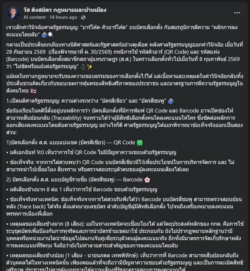 thuntee's tweet photo. ความอดีตผู้พิพากษาอาวุโสศาลฎีกาต่อคำวินิจฉัยฯ:

- ศาลออกคำเตือนให้ กกต. "เลิกใช้สัญลักษณ์ที่เชื่อมโยงตัวตนได้ และให้เก็บรักษาบัตรเป็นพิเศษ" เสมือนการยอมรับทางอ้อมว่า ระบบบาร์โค้ดมีความเสี่ยงต่อหลักความลับจริง และกระทบต่อความไว้วางใจของประชาชน ศาลจึงเลือกทางออกในลักษณะ "ให้ผ่านในทางกฎหมายเพื่อไม่ให้การเลือกตั้งเป็นโมฆะ แต่คาดโทษและสั่งให้ปรับปรุงในทางปฏิบัติ"

- “ความลับแบบมีเงื่อนไข” ฝ่ายที่ไม่เห็นด้วย (มองตามลายลักษณ์อักษรและสิทธิขั้นพื้นฐาน) การที่ศาลดึงอำนาจจัดการเลือกตั้งมาหักล้างหลักความลับถูกมองว่าเป็นการ "อ่านเพิ่มถ้อยคำที่ไม่มีอยู่จริงเข้าไปในรัฐธรรมนูญ"

- "ความซ้ำซ้อนและลักลั่นในการเลือกใช้เทคโนโลยีของ กกต." จนเกิดคำถามว่า
"เหตุใด กกต. ถึงไม่ใช้รหัสคิวอาร์ (QR Code) ซึ่งพิสูจน์แล้วว่าปลอดภัยและไม่สามารถสืบย้อนกลับระบุตัวตนผู้ลงคะแนนได้ กับบัตรเลือกตั้งแบบบัญชีรายชื่อ (บัตรสีชมพู) เหมือนที่ใช้กับบัตรแบบแบ่งเขต (บัตรสีเขียว)? แต่กลับเลือกใช้ระบบรหัสแท่ง (Barcode) บนบัตรสีชมพู ทั้ง ๆ ที่ในทางเทคนิคเปิดช่องให้สืบย้อนกลับ (Trace back) ไปถึงตัวบุคคลได้จริง?"

- คำวินิจฉัยศาลรัฐธรรมนูญฉบับนี้ ถือเป็นหมุดหมายสำคัญที่สะท้อนถึงการเลือกใช้แนวทางเน้นผลในทางปฏิบัติ เพื่อหลีกเลี่ยงวิกฤตการณ์ทางการเมืองและภาระงบประมาณมหาศาลจากการสั่งให้การเลือกตั้งเป็นโมฆะ อย่างไรก็ตาม ในมิติของความเชื่อมั่นประชาชนและหลักนิติธรรม คำวินิจฉัยนี้ได้ทิ้งโจทย์ใหญ่ไว้ให้สังคมไทย เพราะตราบใดที่กุญแจสำหรับไขไปสู่การระบุตัวตนผู้ลงคะแนนยังคงมีอยู่ แม้จะถูกเก็บไว้ในกล่องที่แน่นหนาเพียงใด ความรู้สึกมั่นใจของประชาชนในการออกเสียงลงคะแนนอย่างเป็นอิสระและปราศจากการหวาดกลัว ย่อมถูกสั่นคลอน
.
#บาร์โค้ดบนบัตรเลือกตั้ง #เลือกตั้ง69 #barcodeเลือกตั้ง