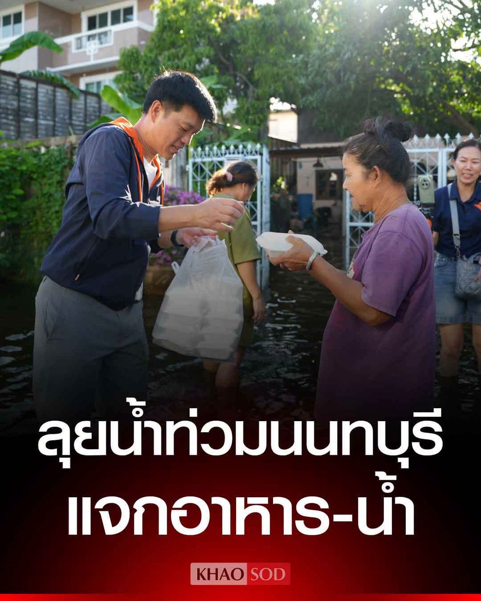 TarotYouuuu's tweet photo. มึง พรรคประชาชน ตั้งใจทำงานมาก พี่เท้งแกทุ่มเท ลงพื้นที่ตลอดเวลา ลุยน้ำท่วม นนทบุรี แจกข้าวแจกน้ำให้ทุกคน นี่แหละพรรคที่ควรเป็นรัฐบาลเท่านั้น สุดยอดมากจริงๆ !!!!!!

#พรรคประชาชน 
#อุทกภัย  #น้ําท่วมกรุงเทพ https://t.co/DaYfiZmUWE