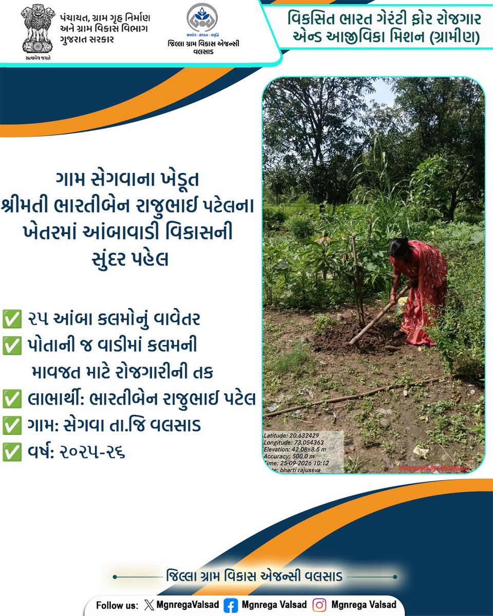 MgnregaValsad's tweet photo. ગામ સેગવાના ખેડૂત શ્રીમતી ભારતીબેનના ખેતરમાં આંબાવાડી વિકાસની સુંદર પહેલ
#VBGRAMG
#ViksitBharat_GRAMG
#GRAMG
#CRD_GUJARAT
#125daysGuarantee_G_RAM_G
#125_RozgarKiNayiGuarantee
#ViksitBharat_G_RAM_G
#MoRD
#RuralEmployment
#SchemesofRD
#VB_GRAMG
@CMOGuj
@DDO_VALSAD
@collectorvalsad https://t.co/QCtNiqJsMB