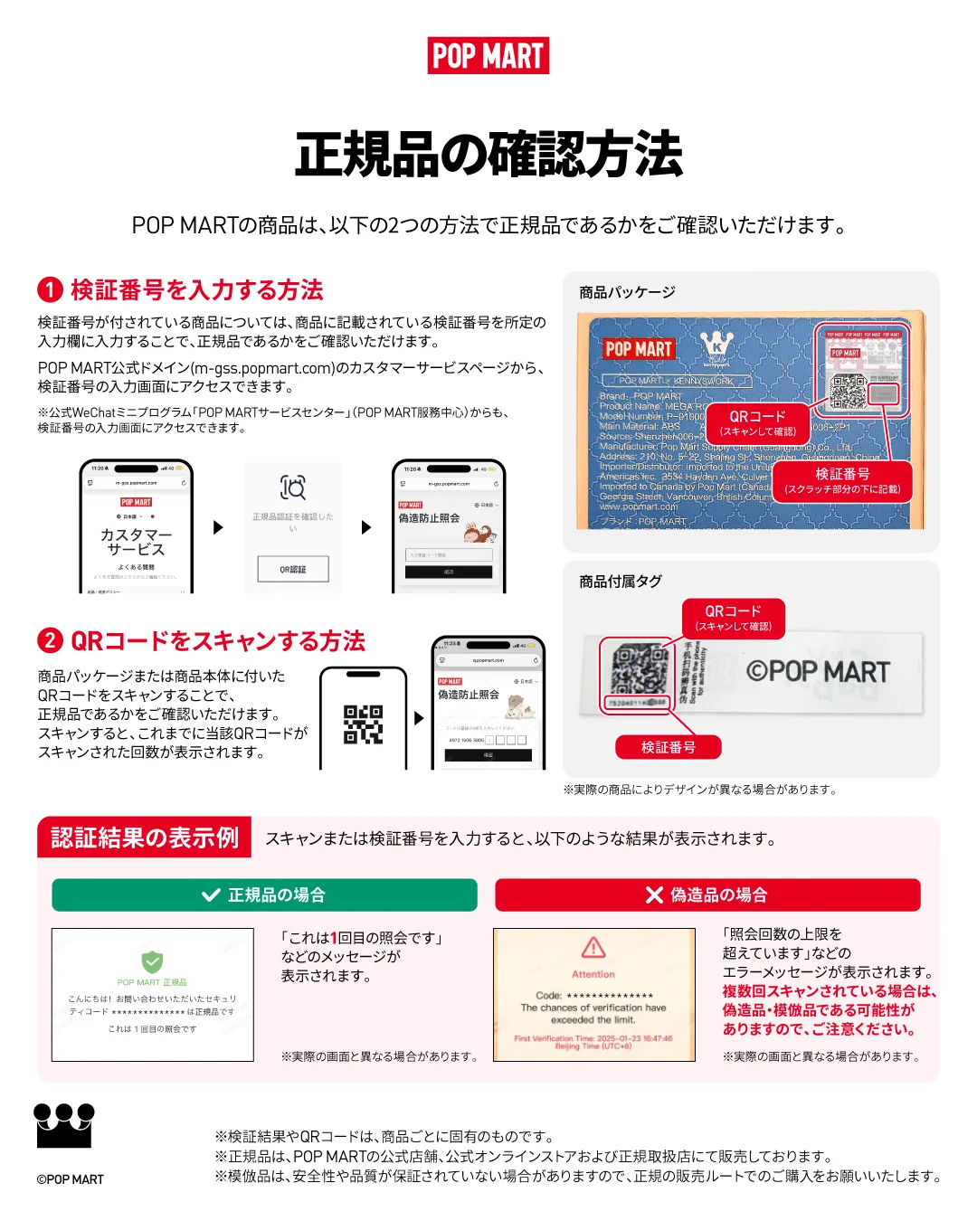 POP MART JAPAN na platformě X: „【重要なお知らせ】正規品の確認方法