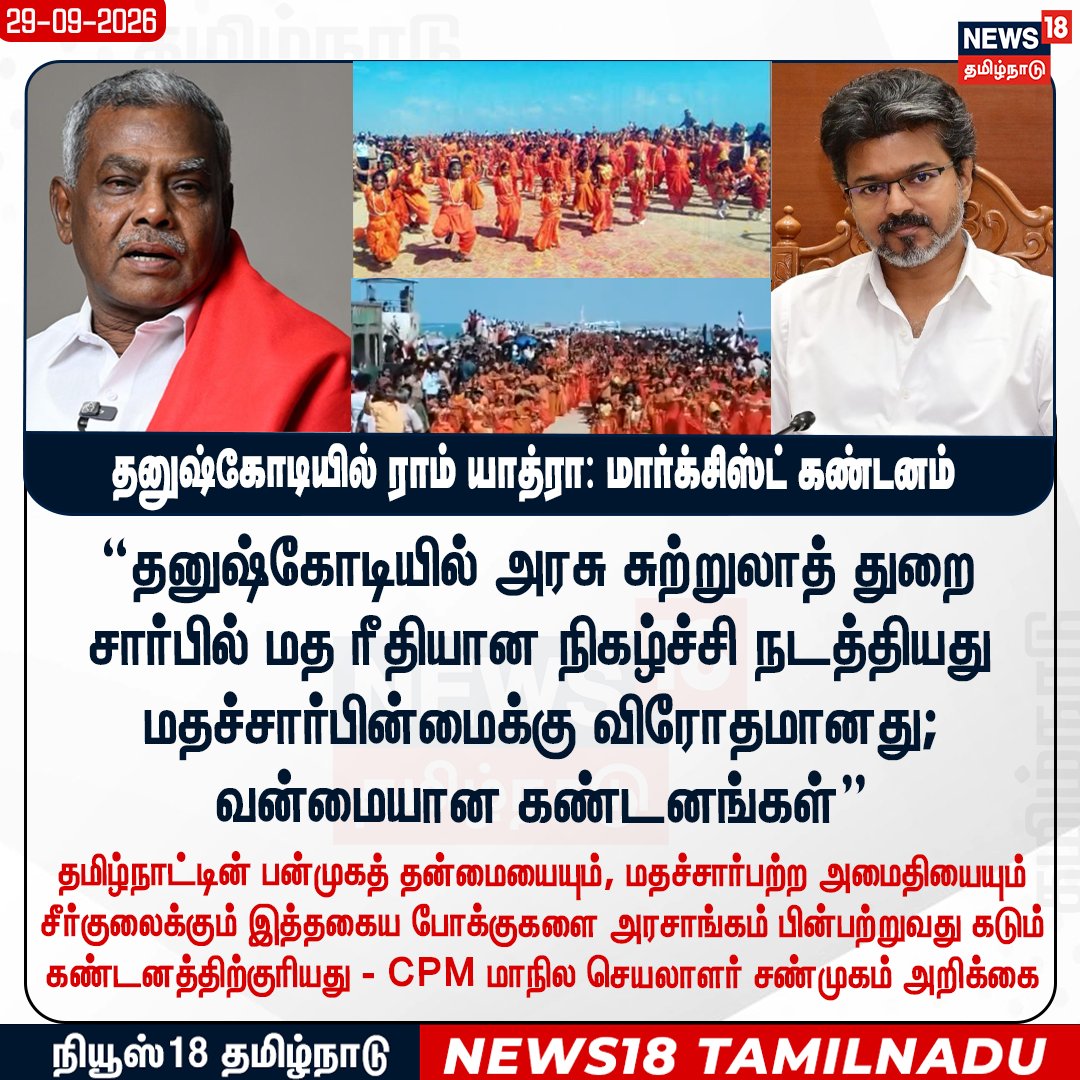 News18TamilNadu's tweet photo. தனுஷ்கோடியில் ராம் யாத்ரா - மார்க்சிஸ்ட் கண்டனம் 

#Dhanushkodi #RamYatra #CPM #Shanmugam #News18Tamilnadu https://t.co/hYDcACj2P3