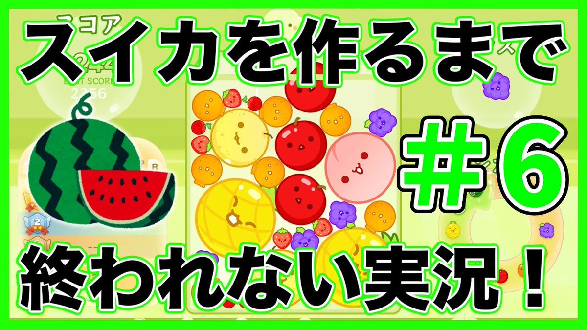 rokyo0406's tweet photo. スイカを作るまで一生終われません！#6
https://t.co/PtWsmlayt8

#スイカゲーム
#スイカゲームぷらねっと
#Switch
#Switch2
#ゲーム実況者さんと繋がりたい
#ゲーム実況者好きと繋がりたい
#拡散希望
#拡散希望RPご協力お願い致します https://t.co/AF1PwZOO2w