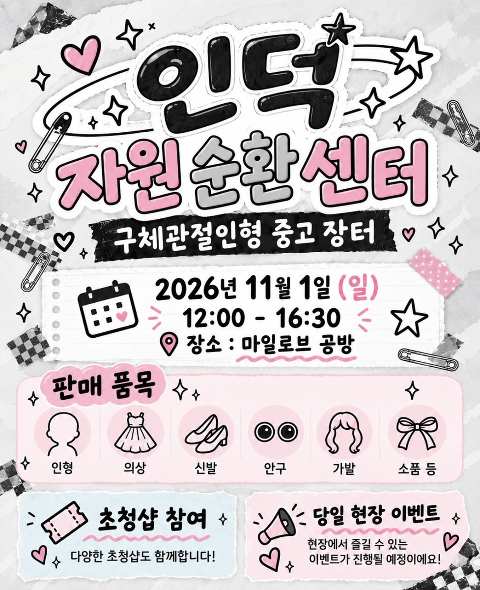 dptm_bjd's tweet photo. 🎀 인덕 자원 순환 센터 RT 이벤트 🎀

📅 2026.11.1(일) 12:00–16:30
📍 마일로브 공방

행사 종료 후 RT해주신 분 중 한 분을 추첨하여
직접 만든 안구 1쌍을 선물로 보내드립니다!

많은 관심 부탁드려요☺️ https://t.co/xolgaG8GAE