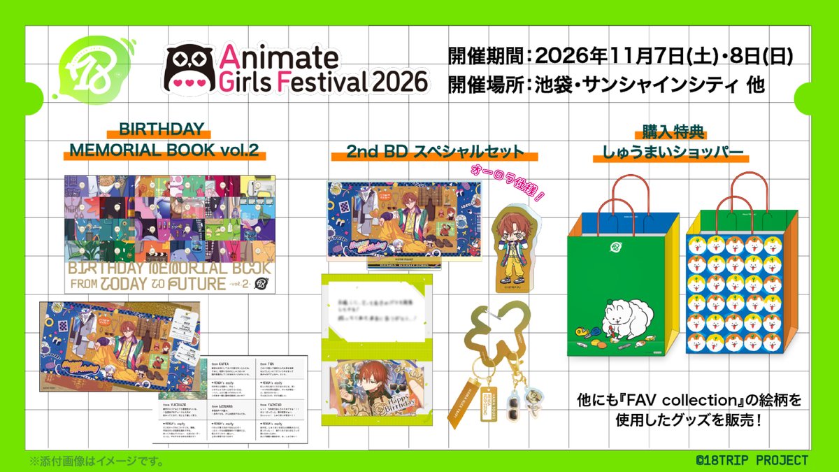 18trip_official's tweet photo. ✈️AGF2026出展情報✈️
 
11月7日(土)・8日(日)開催「アニメイトガールズフェスティバル2026」に今年も18TRIPが出展🎉
 
☑本会場でのバースデーシリーズ『FAV collection』の絵柄を使用したグッズの販売
☑アニメイト池袋本店・アニメイト通販での対象商品のご予約・ご購入ごとに1枚「ミニフォト」がもらえるキャンペーン
を実施✨

 ▼詳細
https://t.co/Q0iB8hiU9l

 #エイトリ #AGF_2026