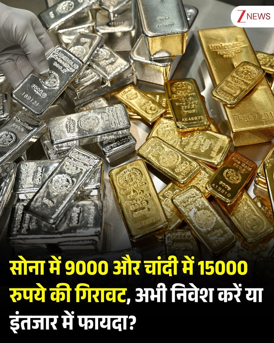 ZeeNews's tweet photo. सोना में 9000 और चांदी में 15000 रुपये की गिरावट, अभी निवेश करें या इंतजार में फायदा?

Gold Silver Price Today: अगर आप भी सोना या चांदी खरीदने का प्लान कर रहे हैं तो यह खबर आपके काम की है. जी हां, पिछले दो दिन में सोने और चांदी दोनों की ही कीमत में भारी गिरावट दर्ज की गई है. इंडिया बुलियन एंड ज्वैलर्स एसोसिएशन (IBJA) की तरफ से जारी रे के अनुसार 24 कैरेट गोल्ड और चांदी दोनों के दाम काफी नीचे आ गए हैं. सितंबर के महीने में ही सोने-चांदी के भाव में जोरदार कटौती दर्ज की गई है. दोनों कीमती धातुओं में आई गिरावट के पीछे कारण क्या है?  इंडिया बुलियन एंड ज्वैलर्स एसोसिएशन (IBJA) की तरफ से 29 सितंबर को जारी किये गए रेट के अनुसार 24 कैरेट सोने का दाम 580 रुपये घटकर 1,47,400 लाख रुपये प्रति 10 ग्राम पर आ गया. इसके अलावा 22 कैरेट वाला गोल्ड गिरकर 135000 रुपये प्रति 10 ग्राम पर और 18 कैरेट वाला गोल्ड 110550 रुपये प्रति 10 ग्राम पर ट्रेड कर रहा है. इसके अलावा एक किलो चांदी का भाव 1,373 रुपये गिरकर 2,21,680 रुपये पर देखा गया. गिरावट का आलम यह है कि दो दिन के अंदर ही सोना करीब 5,000 रुपये और चांदी 11,000 रुपये प्रति किलो तक सस्ती हो गई है.
.
.
सितंबर महीने की बात करें तो पिछले 28 दिन के दौरान इस महीने दोनों धातुओं के रेट में उठापटक जारी रही. सितंबर के दौरान ही सोना 9,000 रुपये प्रति 10 ग्राम और चांदी 15,000 रुपये प्रति किलो तक सस्ती हो गई है. पिछली 31 अगस्त को 10 ग्राम सोने का दाम 1.56 लाख रुपये प्रति किलो था, जो कि अब घटकर 1.47 लाख रुपये रह गया है. इसी तरह 1 किलो चांदी भी 2.37 लाख रुपये से गिरकर 2.22 लाख रुपये के लेवल पर आ गई है. कमोडिटी मार्केट से जुड़े जानकारों का कहना है कि अमेरिकी केंद्रीय बैंक फेडरल रिजर्व की तरफ से तीन साल में पहली बार ब्याज दर में इजाफा किया गया है. फेड के इस फैसले के बाद सोना नीचे आया है. दूसरी तरफ, अमेरिका-ईरान जंग और आर्थिक अनिश्चितता के कारण सोने को सुरक्षित निवेश के तौर पर फिर सहारा मिल सकता है. अभी बाजार में उतार-चढ़ाव बने रहने की उम्मीद है. इसलिए निवेशकों को सतर्कता बरतने की जरूरत है.

#GoldPrice #SilverPrice #GoldPrice #SilverPrice