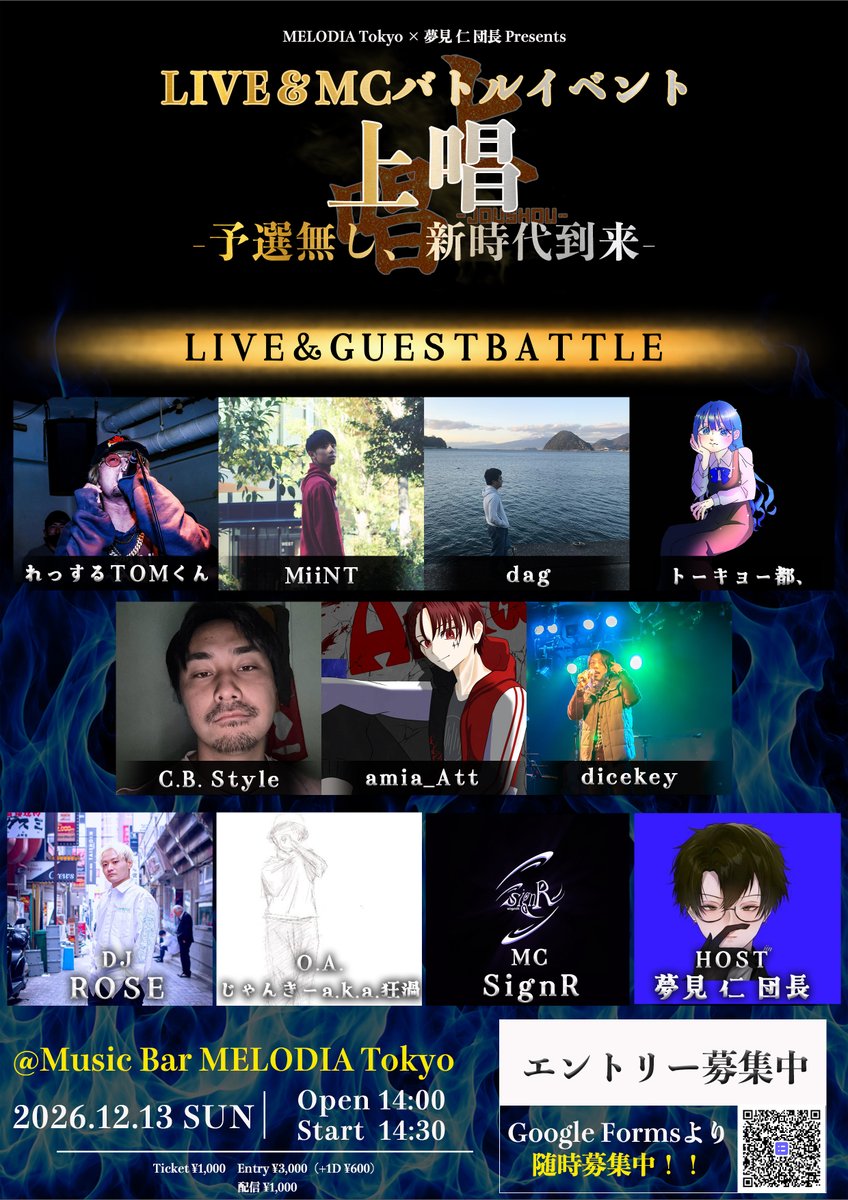 YumuraShohei's tweet photo. @MELODIATokyo

＼ 情 報 解 禁 🆕／
 
⭐️2026.12.13 sun
MELODIA Tokyo × 夢見 仁 団長 Presents
『上唱』

🔻LIVE & GUEST BATTLE
れっするTOMくん／MiiNT／dag／トーキョー都、／C.B. Style／amia_Att／dicekey

🔻DJ
ROSE

🔻O.A
じゃんきーa.k.a.狂渦

🔻ᕼOՏT
夢見 仁 団長

🔻MC
SignR

Open 14:00　Start 14:30
Ticket ¥1,000　Entry ¥3,000（+1D ¥600）
配信Ticket ¥1,000

🎫チケット予約
 https://t.co/KMyiGCZilF

🎟️エントリーページ（締切 12/12 23:59まで）
https://t.co/jPzsZVVsNj

👬入場順（13:45~整列）
①TIGET予約 A1~（アーカイブ付き）
②TIGET予約 B1~（通常）
③アーティスト取り置き（整列順）
④当日（予約なし）

🎥配信チケット購入（アーカイブ 12/27 23:59まで公開✨）
https://t.co/XJOi8Az0Je

🎁出演者へプレゼントを購入
https://t.co/fL2i03ALTt

📍MELODIA Tokyo アクセス
https://t.co/CxbSSH5yD5
https://t.co/DLy9xwcThk
 
#MELODIATokyo 
#上唱 

@jyousyou1213