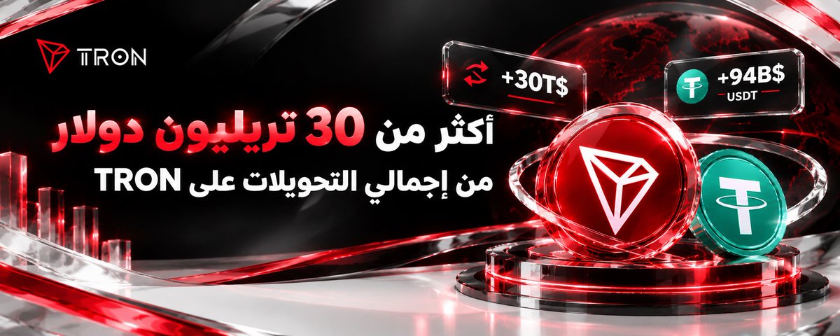 شبكة TRON تتجاوز 30 تريليون دولار.. و94 مليار USDT تقود توسعها كطبقة لحركة القيمة الرقمية