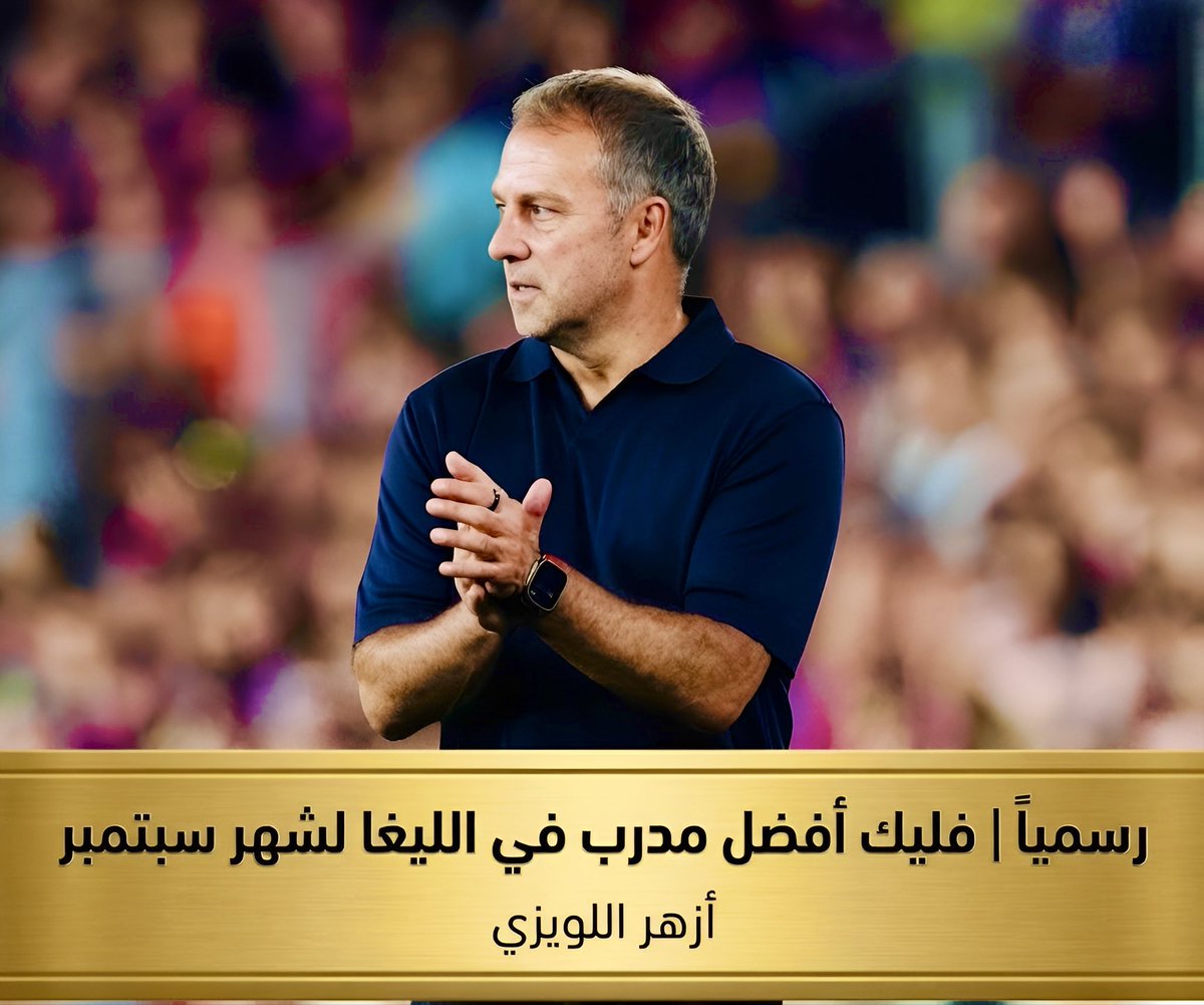 Azhr_Allewizi's tweet photo. رسمياً | فليك أفضل مدرب في الليغا لشهر سبتمبر #أزهر_اللويزي https://t.co/YLYWIpz8g1