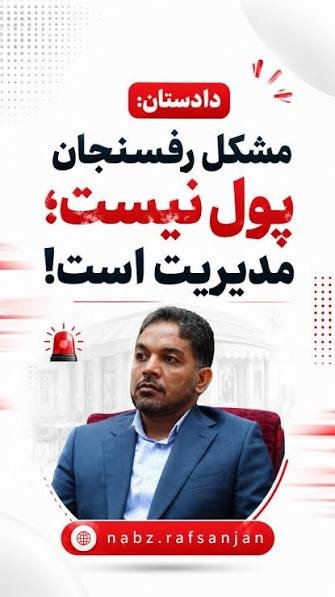 noogh_ir's tweet photo. دادستان رفسنجان:
مشکل رفسنجان پول نیست ؛
مشکل مدیریت مسئولان بی کفایت است ...
#با_مردم
#صدای_مردم https://t.co/NAnM1iJKRy