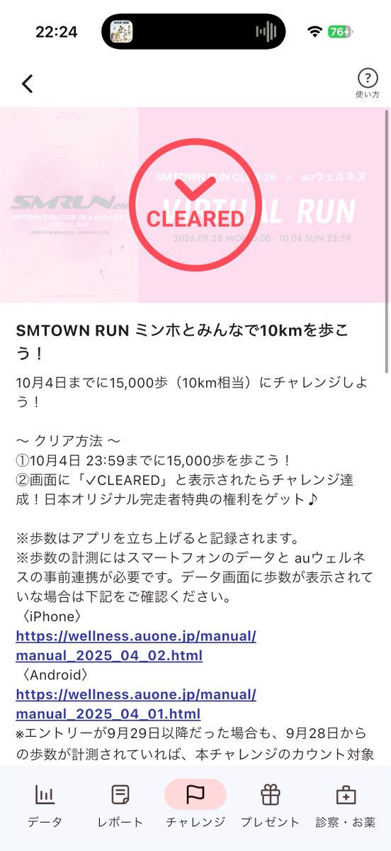 mirin_0513's tweet photo. 達成✌️
#SMTOWNRUNCLUB26 #auウェルネス https://t.co/0KmXyp4j8k