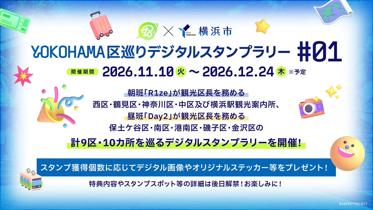 18trip_official's tweet photo. ✈️『18TRIP』×横浜市✈️

11/10(火)～12/24(木)
「YOKOHAMA 区巡りデジタルスタンプラリー #01」
西区、鶴見区、神奈川区、中区、保土ケ谷区、南区、港南区、磯子区、金沢区および横浜駅観光案内所の9区10カ所にて開催決定✨

詳細は後日お知らせいたします！
ぜひこの機会に #横浜 の街をお楽しみください♪

https://t.co/9RJRVFYGDI

#エイトリ
