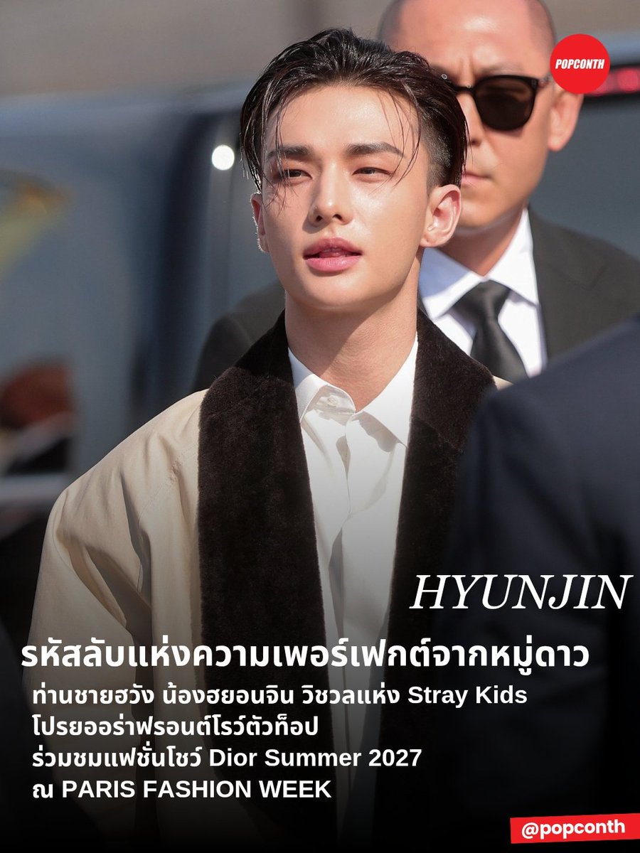 popconth's tweet photo. 🔴 รหัสลับแห่งความเพอร์เฟกต์จากหมู่ดาว ⭐️ ท่านชายฮวัง 🥟 น้องฮยอนจิน วิชวลแห่ง Stray Kids โปรยออร่าฟรอนต์โรว์ตัวท็อป ร่วมชมแฟชั่นโชว์ Dior Summer 2027 ณ PARIS FASHION WEEK✨

HYUNJIN STUNS AT DIOR PFW
#DiorSummer27_HYUNJIN
#Hyunjin #DiorSummer27
#ParisFashionWeek #Dior @dior https://t.co/kzbD2RkNjx