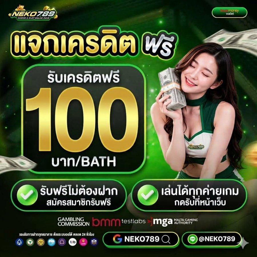 thelasbos's tweet photo. NEKO789 แจกเครดตฟรี100-🧧
รับได้ง่ายๆ ไม่ต้องยุ่งยาก 💯

✅โค๊ด: FREE100NEKO789
📌เติม:https://t.co/nAWIB69Anr

#สล็อต #เครดิตฟรีล่าสุด #ไม่ต้องฝาก https://t.co/uiCsubnzF7