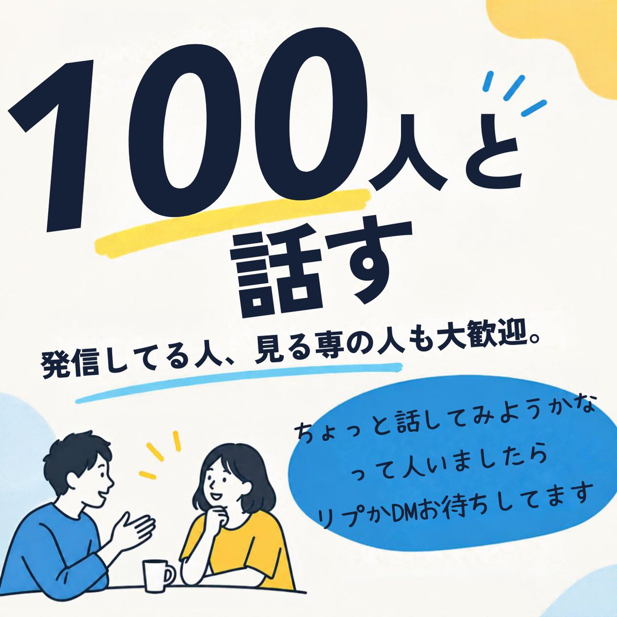 gojimaru_sns3's tweet photo. 「100人と話すまで寝るんじゃねぇ！」  
くらいの勢いで、 

メンターからもっと人と話せと言われました。笑  

たしかに最近、 
発信することばかり考えてて  

直接、人と話す機会が減ってました。  

なので100人とZoomで話してみます。  

何か売るとかではなく、
普通に30分〜1時間くらい話したいです。 

 発信してる人でも、見る専の人でも大歓迎。  

せっかくなので、 
話してくれた人のことは Xで紹介させてください。  

希望があれば、
プロフィールや商品ページも一緒に見ます。  

「話してやってもいいぞ」 
という方いたら、リプかDMください。