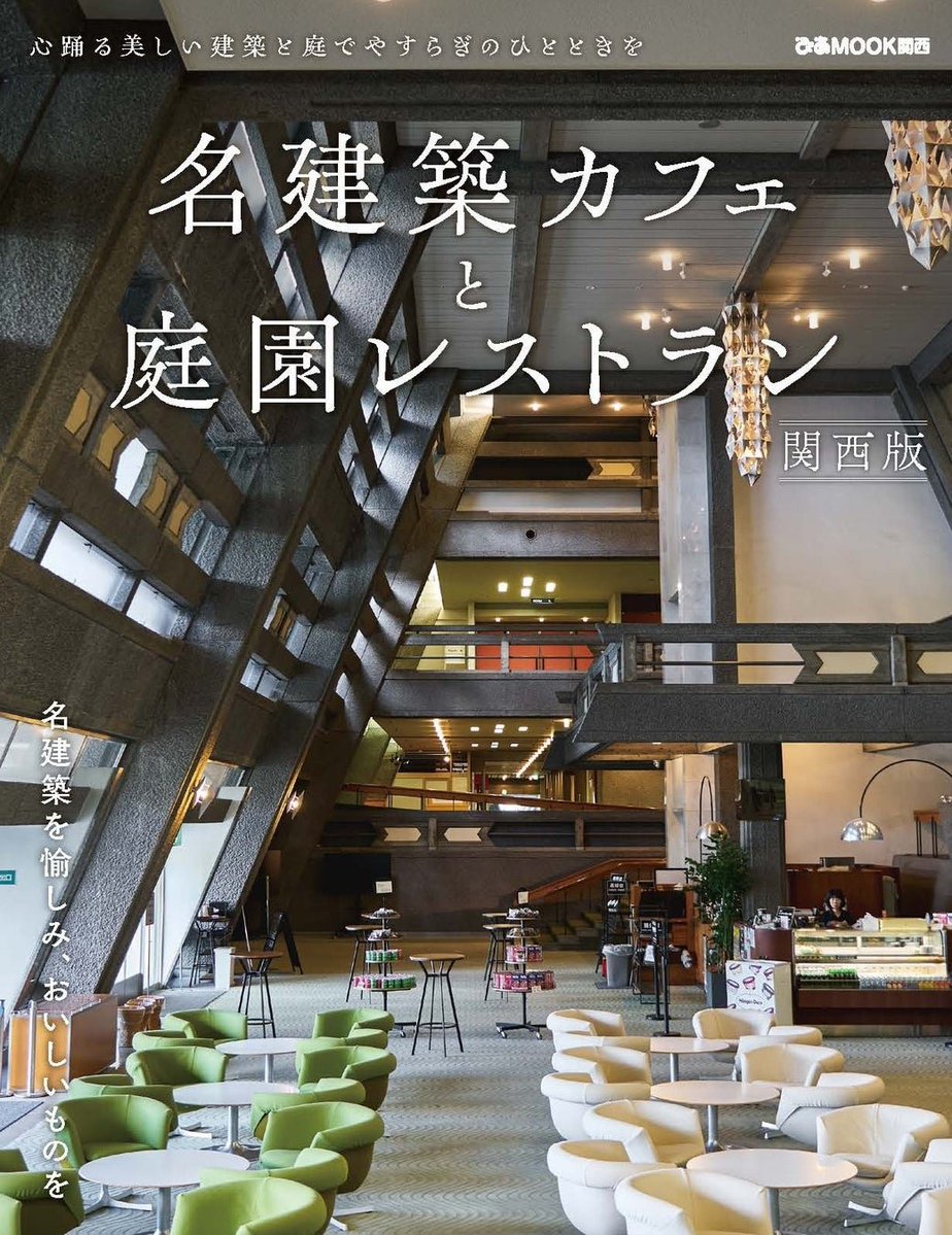 manews16's tweet photo. ぴあMOOKより『名建築カフェと庭園レストラン 関西版』が9/29発売。 
 
​京都国立博物館や国立京都国際会館をはじめ、近畿の歴史ある近代建築・日本建築内のカフェや庭園レストランが紹介されています。  ​建築巡りの一休みにぴったりの一冊！

​詳細はリプ欄へ⬇️ https://t.co/stbKCoCzS9