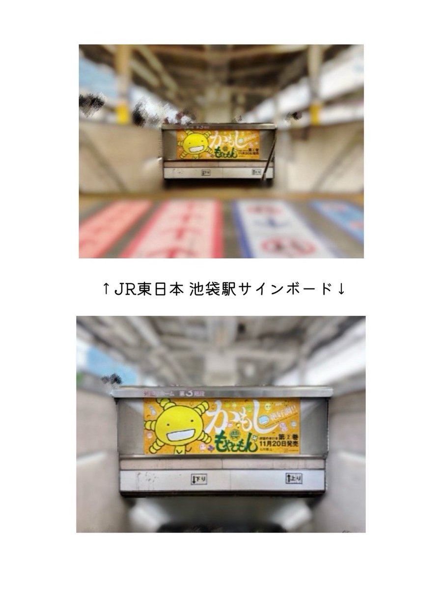 isk_ms's tweet photo. 大人の事情で再掲。たくさん広めてもらったのに本当にすみません。以下再掲文と画像↓

お休みいただいております。わたくしの単行本作業は終了しております。明後日から取材してきます。

遅��なりましたが池袋駅の看板、新しくなりましたー

発売日書いてた11月20日か覚えておこう https://t.co/Z4eJXyHodw