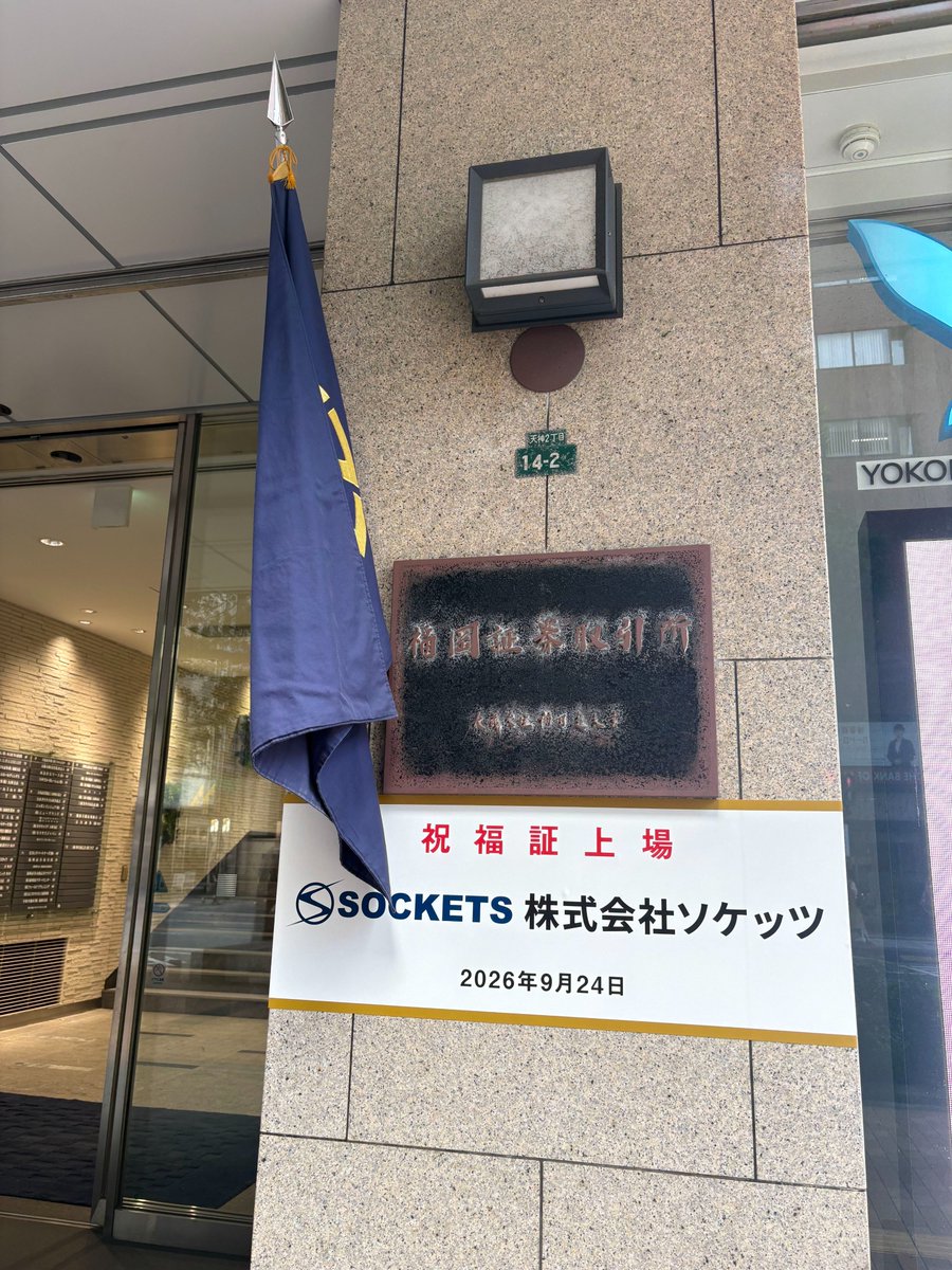 SOCKETS_JP's tweet photo. 先週9月24日、福岡証券取引所で上場式が行われました。
上場式では、上場通知書の授与や打鐘など、普段なかなか経験することのできない貴重な機会をいただきました。
当日の様子を写真とともにご紹介します📷
福岡証券取引所の皆さま、ありがとうございました！
#ソケッツ #福岡証券取引所　#IR https://t.co/SuBtciDMTH