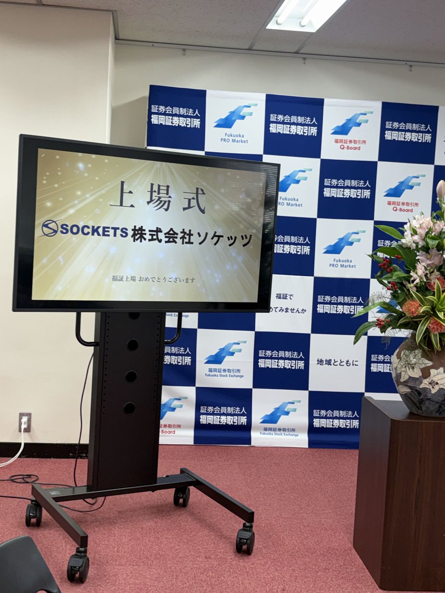 SOCKETS_JP's tweet photo. 先週9月24日、福岡証券取引所で上場式が行われました。
上場式では、上場通知書の授与や打鐘など、普段なかなか経験することのできない貴重な機会をいただきました。
当日の様子を写真とともにご紹介します📷
福岡証券取引所の皆さま、ありがとうございました！
#ソケッツ #福岡証券取引所　#IR https://t.co/SuBtciDMTH