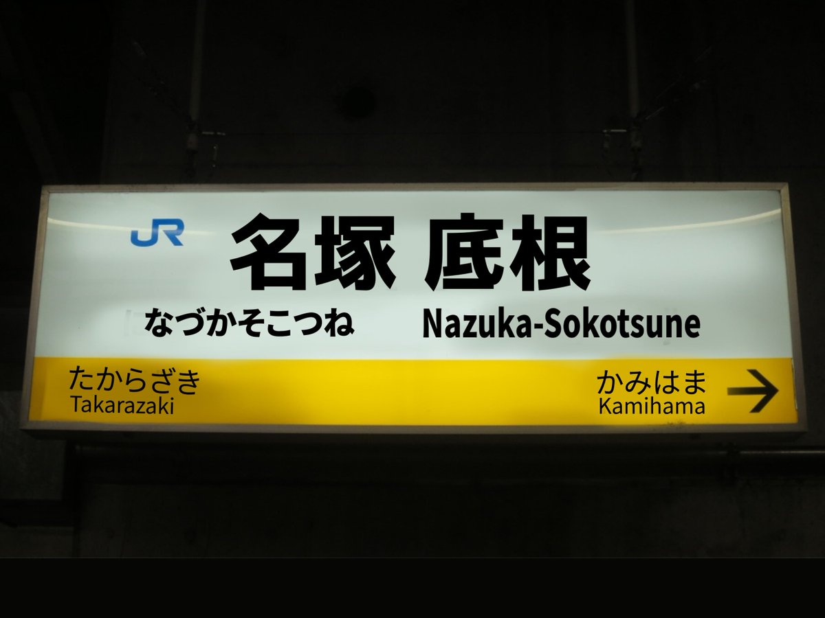 mssz_Frsh's tweet photo. 名塚底根駅(概念) https://t.co/Lheggn5ziW