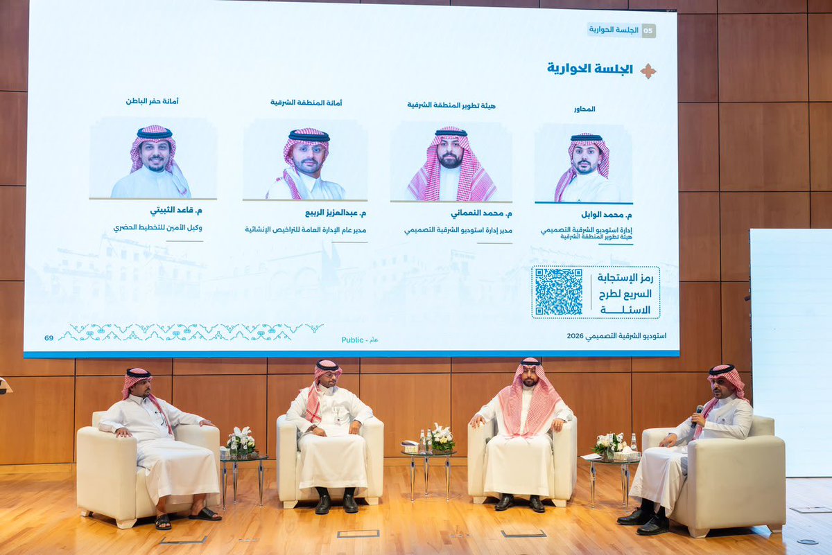 SDA_Sharqia's tweet photo. أقام استوديو الشرقية التصميمي التابع لـ #هيئة_تطوير_الشرقية، اليوم لقاء العمارة السعودية بالمنطقة الشرقية، بمشاركة المكاتب الهندسية وممثلي الجهات المعنية بتطبيقها.

استعرض اللقاء حوكمة تطبيق العمارة السعودية، ورحلة المستفيد من تقديم المشروع إلى مراجعته، وآلية تطبيق الموجهات التصميمية بحسب نوع المشروع، وتكاملها مع اشتراطات البناء.

وشهد اللقاء جلسة حوارية بمشاركة المهندس محمد نعماني، مدير استوديو الشرقية التصميمي بالهيئة، والمهندس عبدالعزيز الربيع، مدير عام الإدارة العامة للتراخيص الإنشائية بأمانة المنطقة الشرقية؛ والمهندس قاعد الثبيتي، وكيل الأمين للتخطيط الحضري بأمانة حفر الباطن. وناقشت الجلسة تكامل أدوار الجهات، وتحديات التطبيق وفرص تطويره، وأثر العمارة السعودية في تعزيز هوية المنطقة وجودة بيئتها العمرانية.
