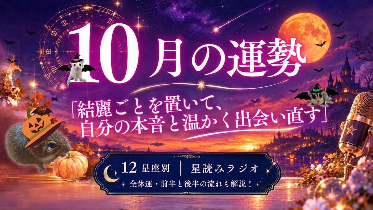 kokoronoutach's tweet photo. 🎃【2026年10月の運勢】🎃

本当の自分に再会する10月！

綺麗ごとはそっと横に置いて、
自分の本音に耳を傾けてみませんか？👂

▼動画はこちら🎥
https://t.co/oijfA4qMi7 https://t.co/tCSAC8wsGN