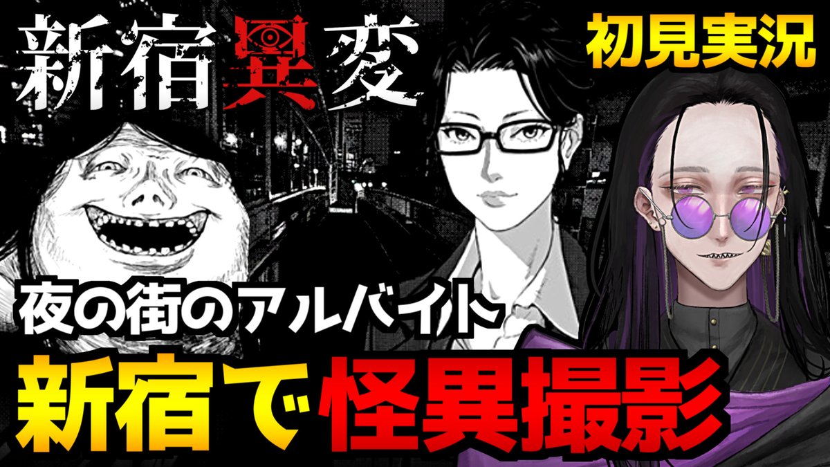 VictorHR_RVT's tweet photo. 今宵の配信は本日リリース予定のホラーゲーム『新宿異変』を遊ぼうと思っております！→枠は帰還後になるかと…！予定変更等の場合は改めてお知らせします～🥹 https://t.co/qQ3wy5hPMj