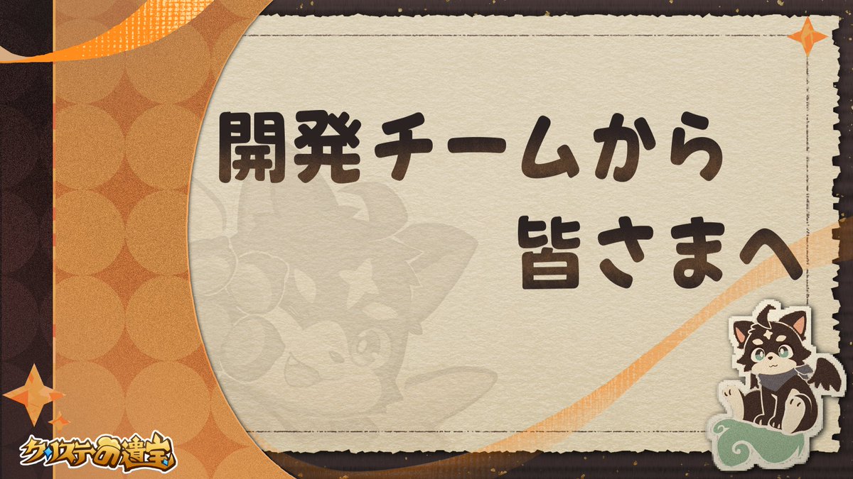 KurisuteGames's tweet photo. 【夏亚から皆さまへ】

祠官の皆さま、こんばんは。

『クリステの遺宝』開発チームです。

本日のサービス開始以降、多くの皆さまから、応援のお言葉とともに、ご意見、ご指摘、そして厳しいお声も数多くいただいております。

まず、サービス開始という大切な日に、十分に磨き上げた状態でゲームを皆さまへお届けすることができなかったことを、心よりお詫び申し上げます。

私たちはまだ立ち上がったばかりの小さな開発チームであり、限られた環境の中で制作を続けてきました。
しかし、それを理由に、作品の至らない部分をそのままにしてよいとは考えておりません。

今回いただいたご指摘を真摯に受け止め、改善すべき点と一つひとつ向き合ってまいります。

改めまして、祠官の皆さまにご不便、ご不快な思いをさせてしまったことを、深くお詫び申し上げます。

少しでも早く、そしてより良い形へ『クリステの遺宝』を改善していくため、本投稿をしばらくの間、固定投稿とさせていただきます。

ゲーム内で遭遇した不具合、
遊んでいて気になった点やご不満、
そして「今後こうしてほしい」という改善へのご要望などがございましたら、ぜひ本投稿の返信欄へお寄せください。

いただいた内容は毎日確認し、ご質問やご指摘についても、可能な限り返信してまいります。

※9月29日に皆さまから特に多く寄せられたご意見・ご質問については、まず本投稿の返信欄にて順次回答いたします。

今後も、祠官の皆さまのお声を聞きながら、継続してゲームの改善を進めてまいります。

これからも『クリステの遺宝』を、どうぞよろしくお願いいたします。